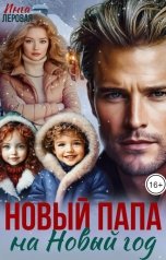обложка книги Инга Леровая "Новый папа на Новый год"