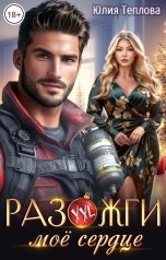обложка книги Юлия Теплова "Разожги моё сердце"