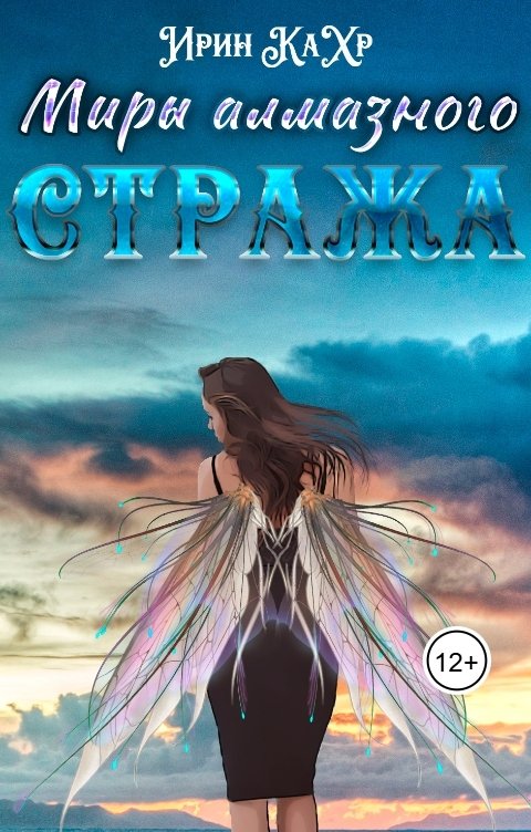 Обложка книги Ирин КаХр Миры Алмазного Стража