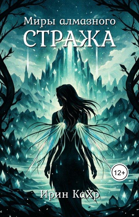 Обложка книги Ирин КаХр Миры Алмазного Стража