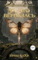 обложка книги Ирин КаХр "Та, что вернулась"