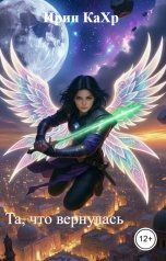 обложка книги Ирин КаХр "Та, что вернулась"