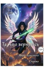 обложка книги Ирин КаХр "Та, что вернулась"