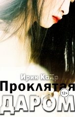 обложка книги Ирин КаХр "Проклятая даром"