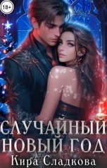 обложка книги Кира Сладкова "Случайный Новый год"