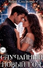 обложка книги Кира Сладкова "Случайный Новый год"
