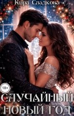 обложка книги Кира Сладкова "Случайный Новый год"