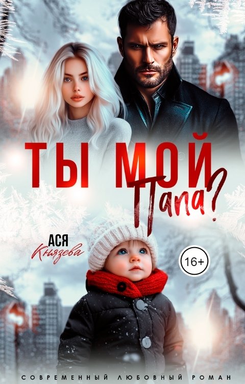 Обложка книги Ася  Князева Ты мой папа?