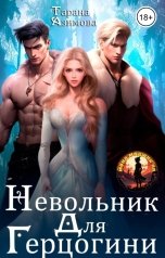 обложка книги Тарана Азимова "Невольник для герцогини"