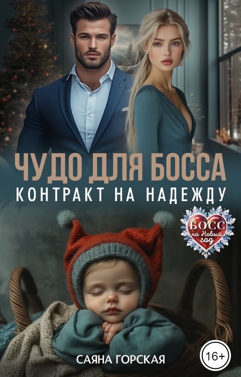 Обложка книги Саяна Горская Чудо для босса. Контракт на Надежду