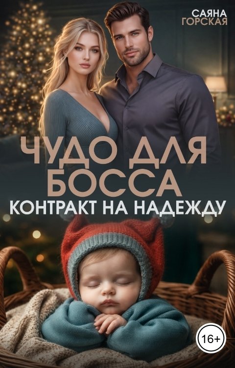 Обложка книги Саяна Горская Чудо для босса. Контракт на Надежду
