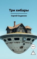 обложка книги Сергей Скурихин "Три хибары"