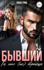 обложка книги Лана Гриц "Бывший. Ты нас (не) вернешь"