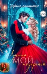 обложка книги Зоряна Лемешенко "Лучший МОЙ подарочек"