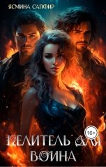 обложка книги Ясмина Сапфир "Целитель для воина"