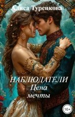 обложка книги Алиса Турецкова "Наблюдатели.   Цена                   мечты"