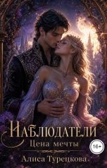 обложка книги Алиса Турецкова "Наблюдатели.   Цена                   мечты"