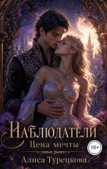 обложка книги Алиса Турецкова "Наблюдатели.   Цена                   мечты"