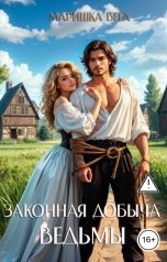 обложка книги Маришка Вега "Законная добыча ведьмы"