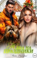 обложка книги Алёна Высоцкая "Жена на праздники"