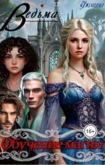 обложка книги Фомина "Ведьма. Обучение магии"