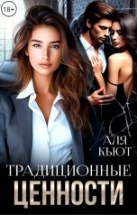 обложка книги Аля Кьют "Традиционные ценности"