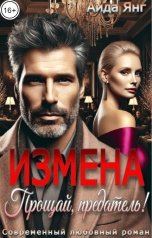 обложка книги Аида Янг "Измена. Прощай, предатель!"