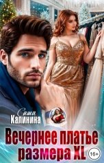 обложка книги Саша Калинина "Вечернее платье размера XL"