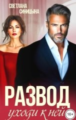 обложка книги Светлана Синицына "Развод. Уходи к ней"