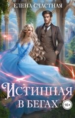 обложка книги Елена Счастная "Истинная в бегах"