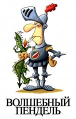 обложка книги Куприянов Денис "Волшебный пендель"