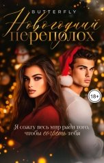 обложка книги Butterfly "Новогодний переполох"