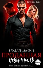 обложка книги Вероника Фокс "Главарь мафии. Проданная невинность"