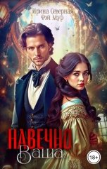 обложка книги Ирина Северная, Фэй Мур "Навечно Ваша..."