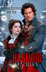 обложка книги Ирина Северная, Фэй Мур "Навечно Ваша..."