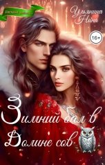 обложка книги Нина Ульянина "Зимний бал в Долине сов"