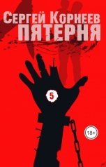 обложка книги abrakadabr "Пятерня"