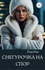 обложка книги Рая Рас "Снегурочка на спор"