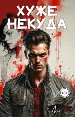 обложка книги Ани Ре "Хуже некуда"