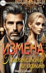 обложка книги Марго Фрай "Измена. Предательство не скрыть"