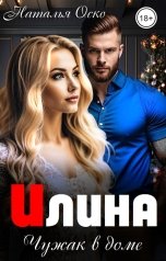 обложка книги Наталья Оско "Илина. Чужак в доме"