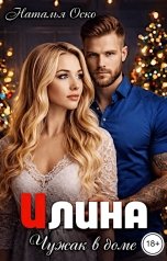 обложка книги Наталья Оско "Илина. Чужак в доме"