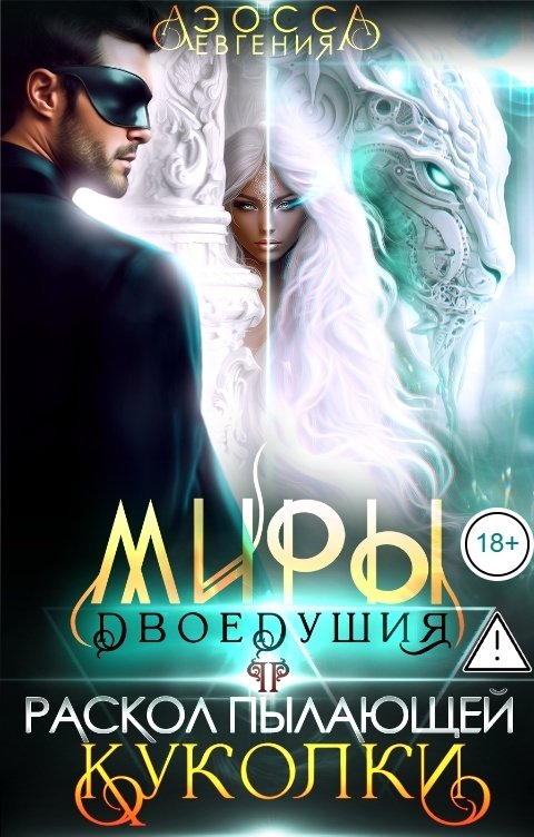 Обложка книги Евгения Аэосса Миры двоедушия. Раскол пылающей куколки