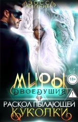 обложка книги Евгения Аэосса "Миры двоедушия. Раскол пылающей куколки"