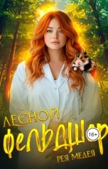 обложка книги Рея Медея "Лесной Фельдшер"