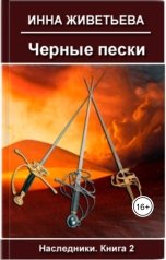 обложка книги Инна Живетьева "Черные пески"