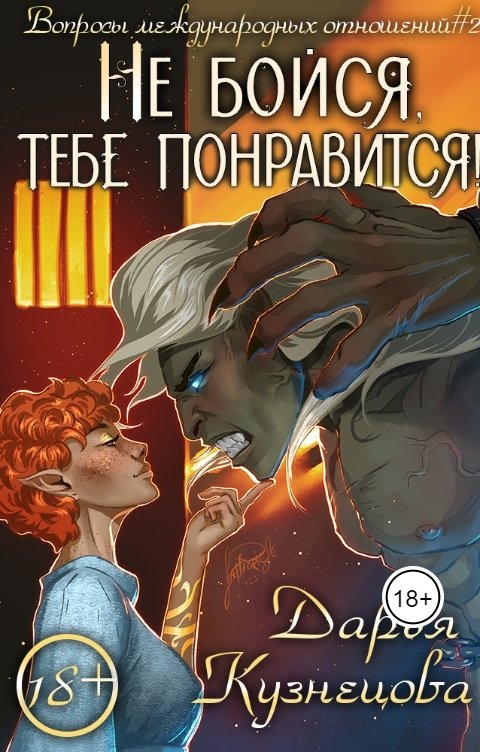 Обложка книги Кузнецова Дарья Не бойся, тебе понравится!