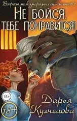 обложка книги Кузнецова Дарья "Не бойся, тебе понравится!"