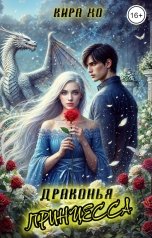 обложка книги Кира Хо "Драконья принцесса"