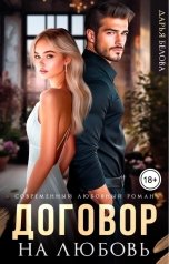 обложка книги Дарья Белова "Договор на любовь"